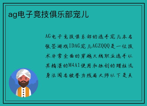 ag电子竞技俱乐部宠儿
