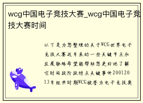 wcg中国电子竞技大赛_wcg中国电子竞技大赛时间