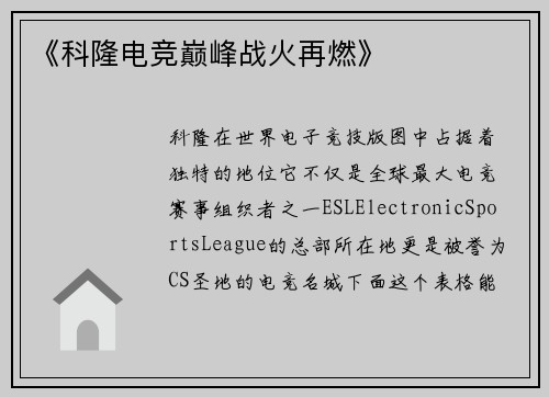 《科隆电竞巅峰战火再燃》