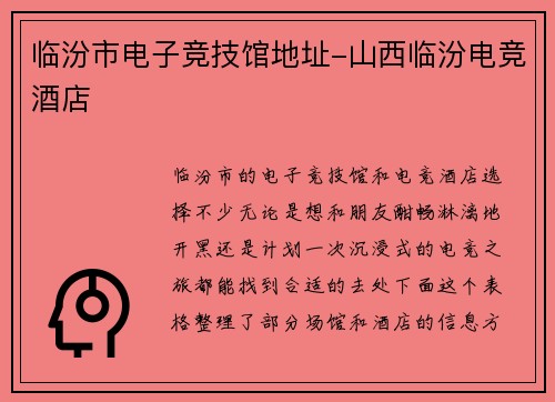临汾市电子竞技馆地址-山西临汾电竞酒店