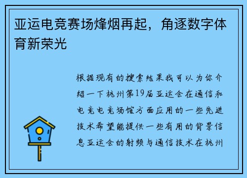 亚运电竞赛场烽烟再起，角逐数字体育新荣光