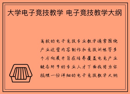 大学电子竞技教学 电子竞技教学大纲