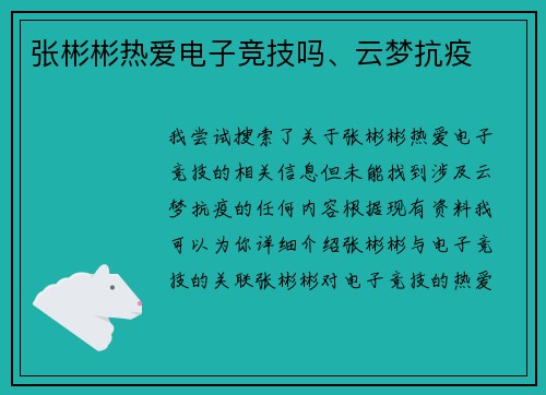张彬彬热爱电子竞技吗、云梦抗疫