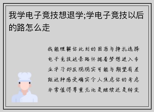 我学电子竞技想退学;学电子竞技以后的路怎么走