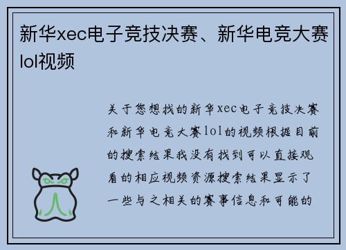 新华xec电子竞技决赛、新华电竞大赛lol视频
