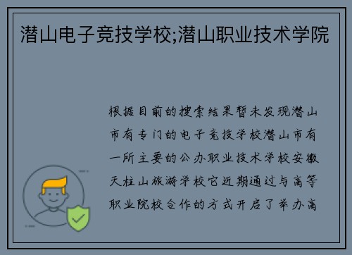 潜山电子竞技学校;潜山职业技术学院